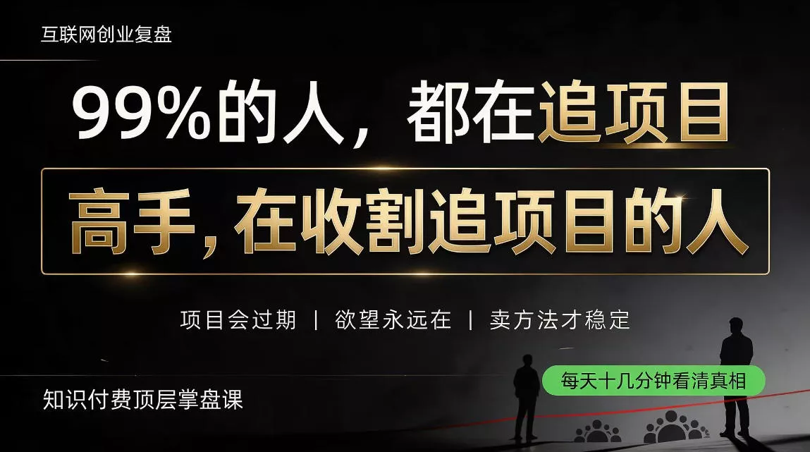 做项目不如卖项目，做知识付费自己当老板，教人从“干活的人”变成“收钱的人”【揭秘】-奇点库