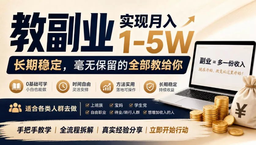“教副业”实现月入1-5W，长期稳定，毫无保留的全部教给你，适合各类人群去做【揭秘】-奇点库