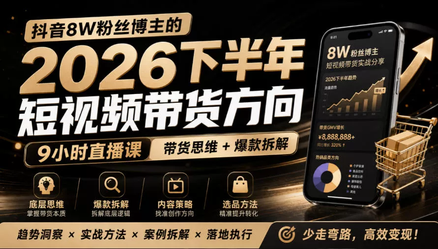 抖音8W粉丝博主莱恩带娃的2026下半年短视频带货方向，9小时直播课，带货思维+爆款拆解-奇点库