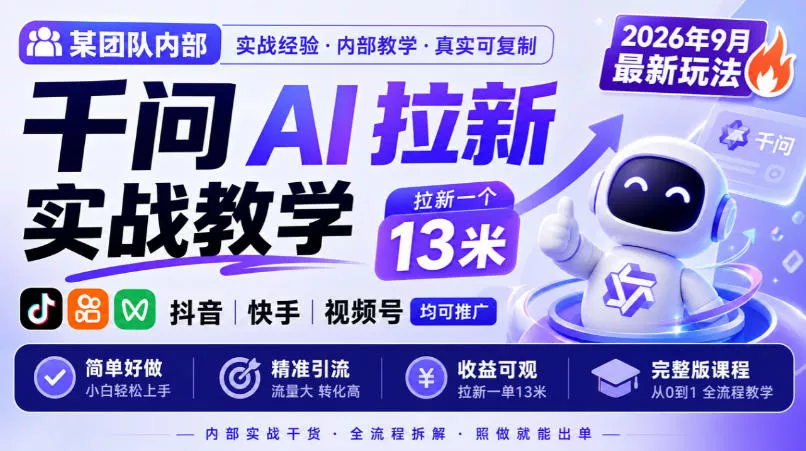 某团队内部千问AI拉新实战教学，2026年9月最新玩法，拉新一个13米，抖音、快手、视频号均可推广，简单好做完整版课程-奇点库