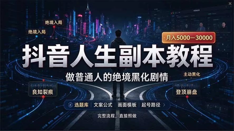 (20734期)抖音爆火AI人生副本赛道,28作品涨粉33万粉丝,看完自己便可产出爆款 (20734期)抖音爆火AI人生副本赛道,28作品涨粉33万粉丝,看完自己便可产出爆款