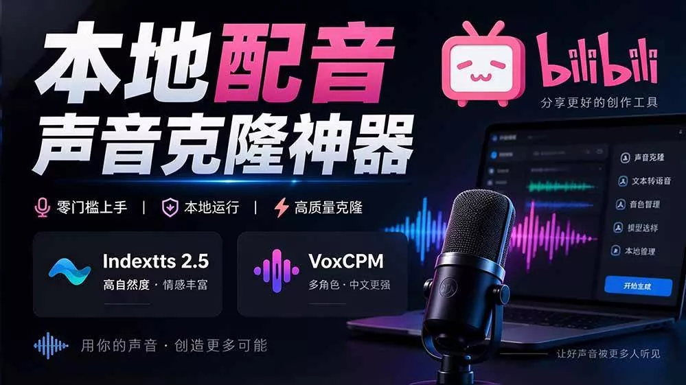 （20727期）GitHub 最新开源宝藏项目！本地配音与声音克隆能力都齐了，支持Indextts 2.5和VoxCPM等模型 yovoice-奇点库