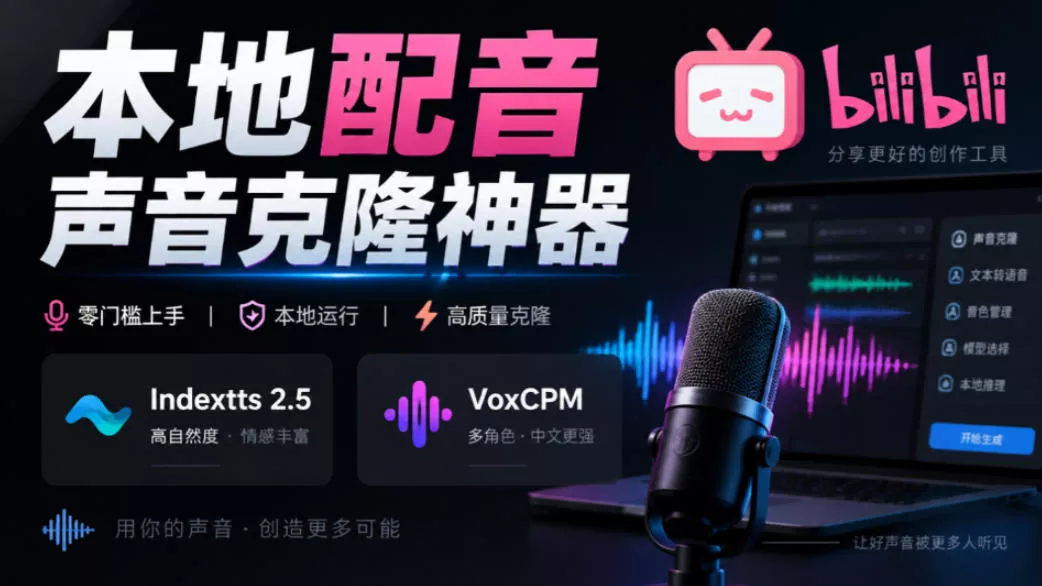GitHub最新开源宝藏项目！本地配音与声音克隆能力都齐了，支持Indextts 2.5和VoxCPM等模型yovoice-奇点库