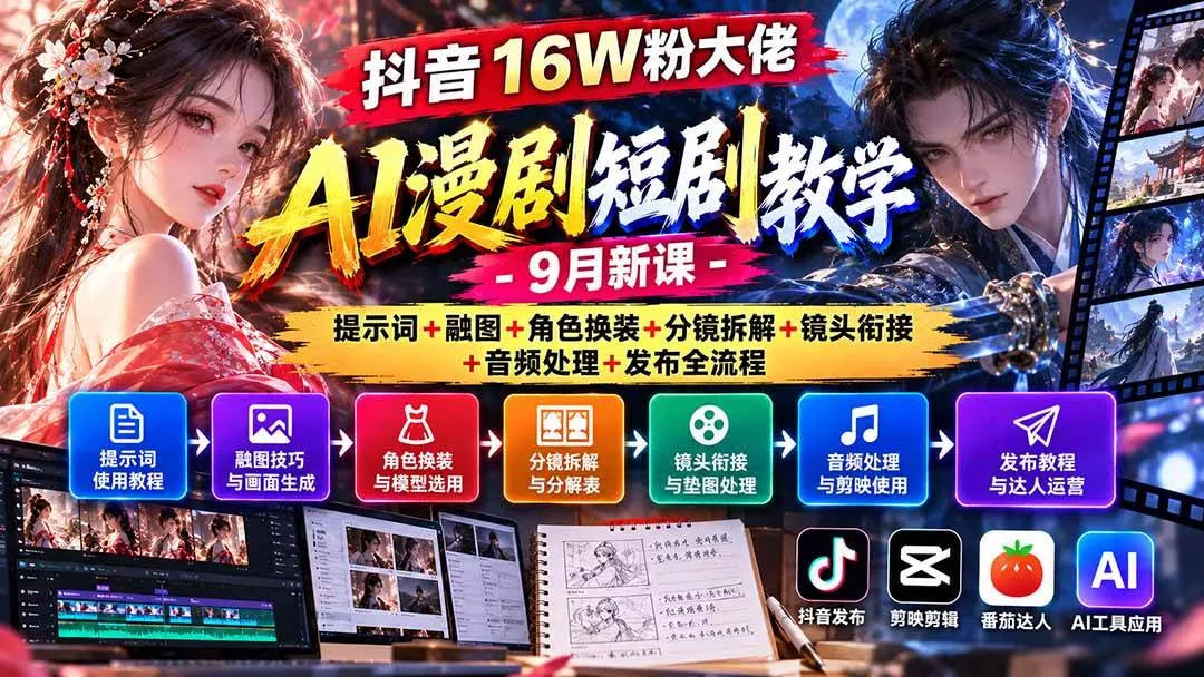 （20753期）抖音16W粉大佬AI漫剧短剧教学-9月新课：提示词+融图+角色换装+分镜拆解+镜头衔接+音频处理+发布全流程-奇点库