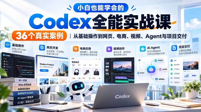小白也能学会的Codex全能实战课｜36个真实案例，从基础操作到网页、电商、视频、Agent与项目交付-奇点库