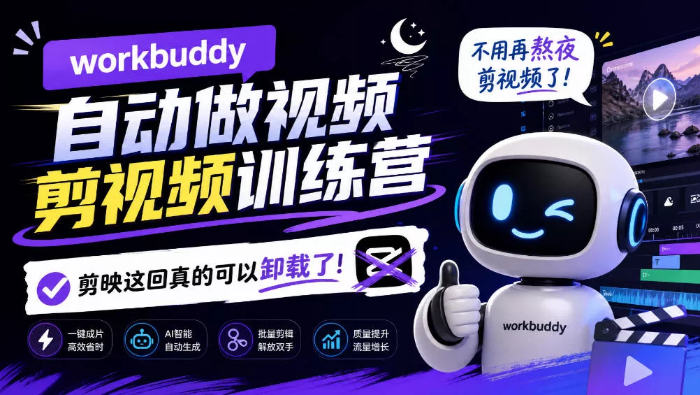 workbuddy AI自动做视频剪视频训练营，不用再熬夜剪视频了，剪映这回真的可以卸载了!-奇点库