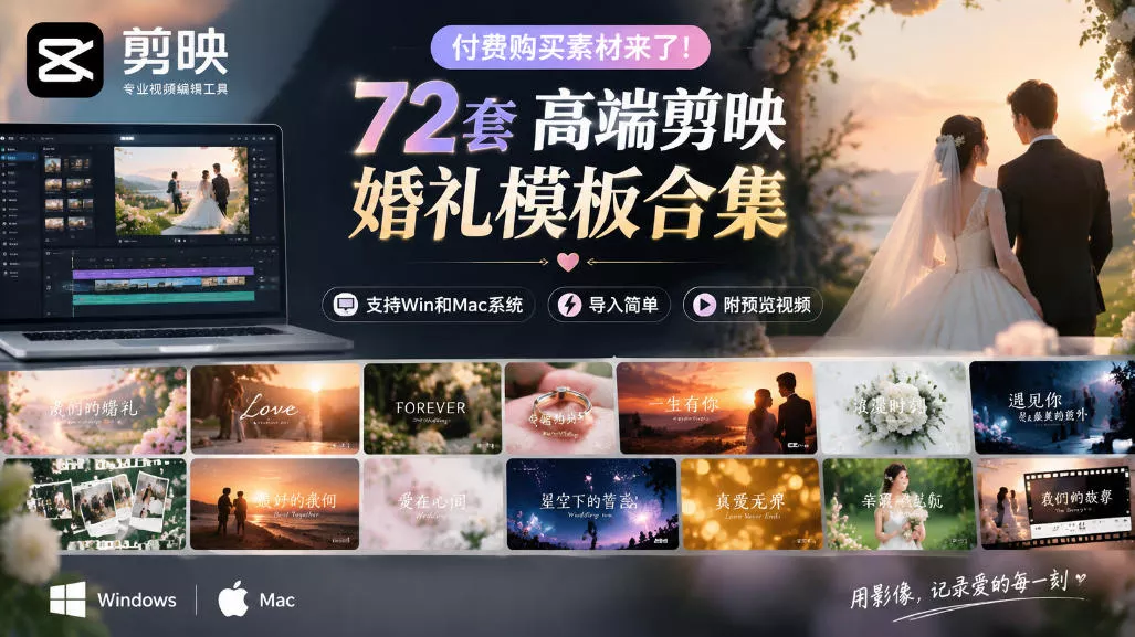 付费购买素材来了！72套高端剪映婚礼模板合集，支持Win和Mac系统使用，导入简单，附预览视频-奇点库