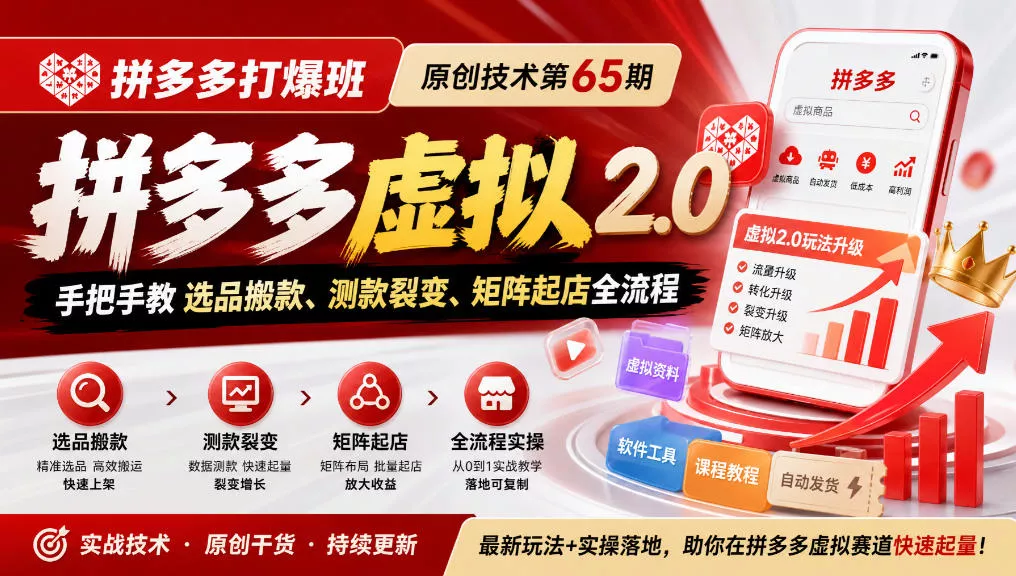 《拼多多打爆班》原创技术第65期，拼多多虚拟2.0，手把手教选品搬款、测款裂变、矩阵起店全流程-奇点库