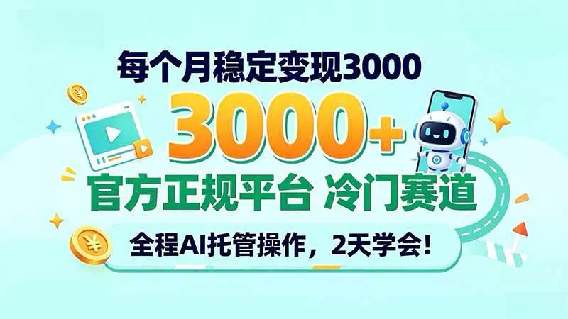 （20766期）每个月稳定变现3000＋， 官方正规平台 冷门赛道， 全程ai托管操作，2天学会！-奇点库