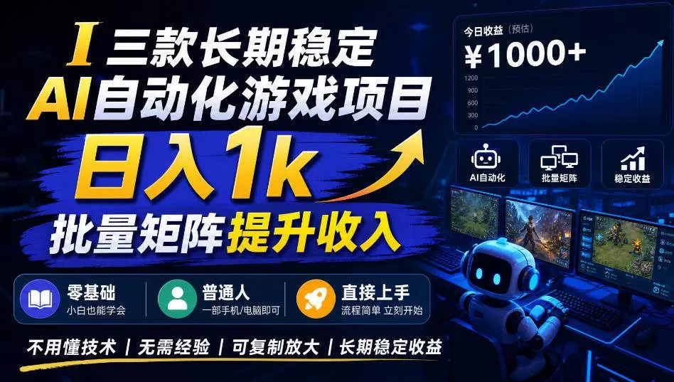 (20769期)【国庆推荐】长期稳定的AI自动化游戏,日入千元,稳定运行三年! (20769期)【国庆推荐】长期稳定的AI自动化游戏,日入千元,稳定运行三年!