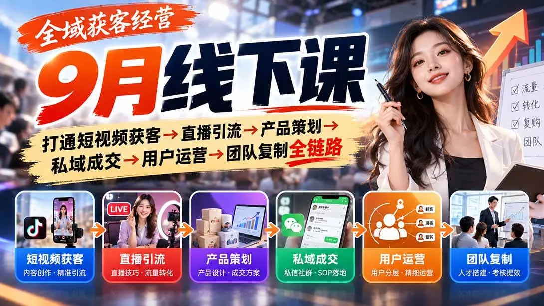 （20777期）全域获客经营9月线下课：打通短视频获客→直播引流→产品策划→私域成交→用户运营→团队复制全链路-奇点库