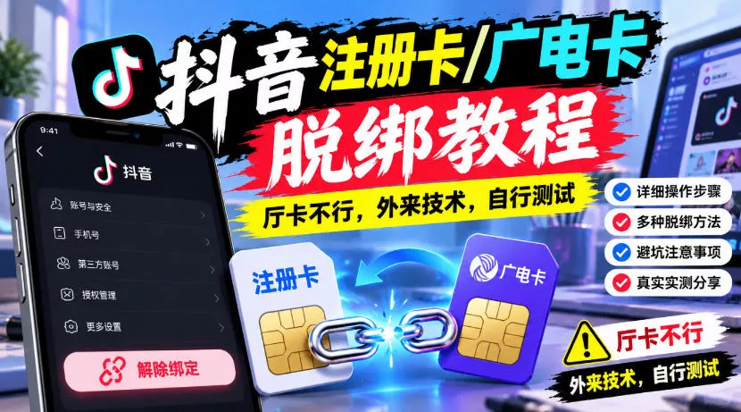 抖音注册卡/广电卡脱绑教程，厅卡不行，外来技术，自行测试-奇点库