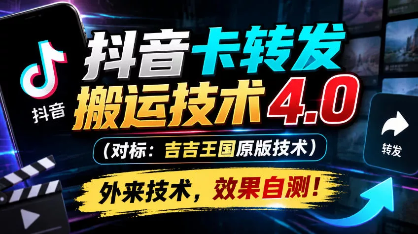 抖音卡转发搬运技术4.0（对标：吉吉王国原版技术），外来技术，效果自测！-奇点库