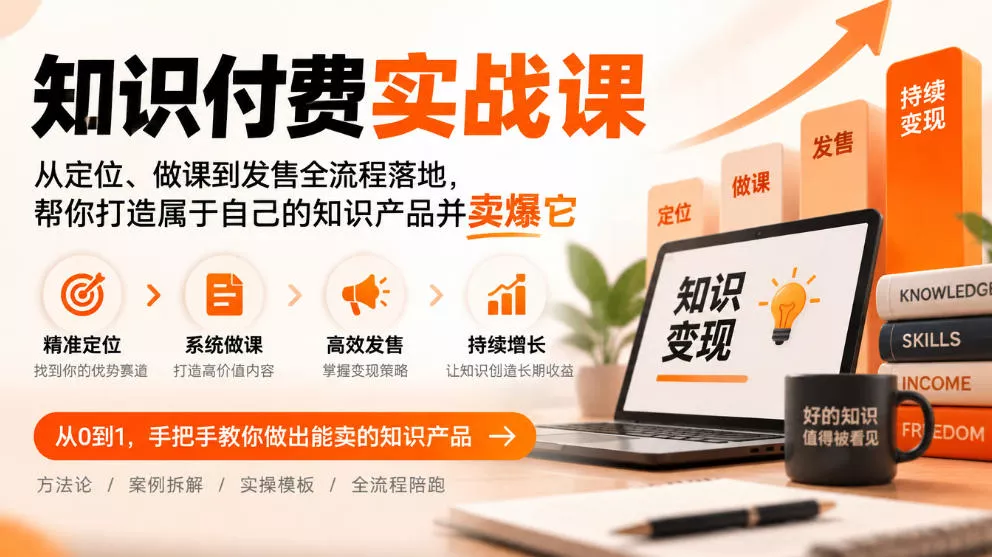 知识付费实战课：从定位、做课到发售全流程落地，帮你打造属于自己的知识产品并卖爆它-奇点库