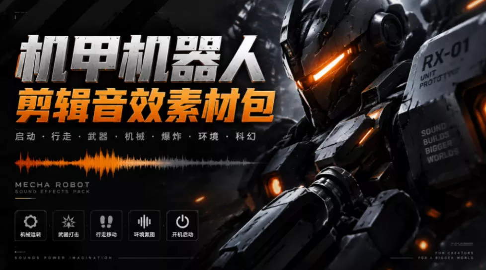 宝藏机甲音效合集！机甲机器人变形能量移动无损音效素材，全部中文汉化处理Boom Library Mechs&Robots Designed-奇点库