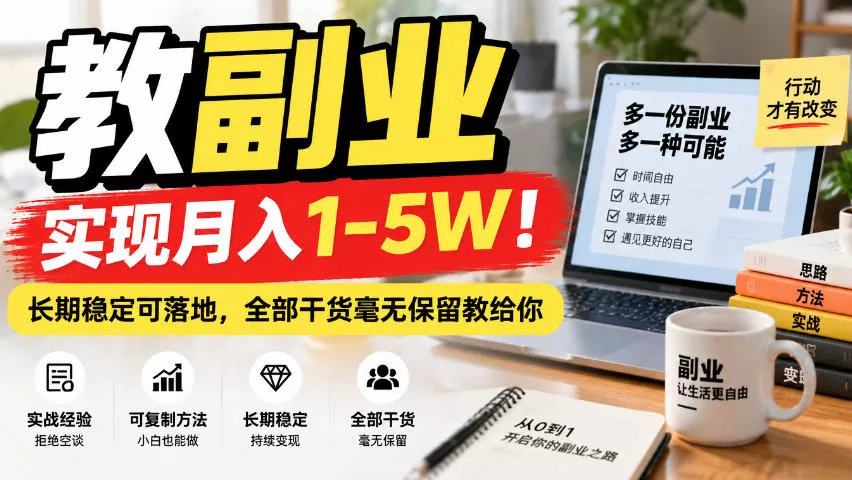 “教副业”实现月入1-5W！长期稳定可落地，全部干货毫无保留教给你【揭秘】-奇点库