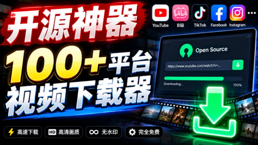YouTube、B站超100+平台视频免费下载,超级好用,多平台免费开源热门视频下载器ytDownloader-奇点库