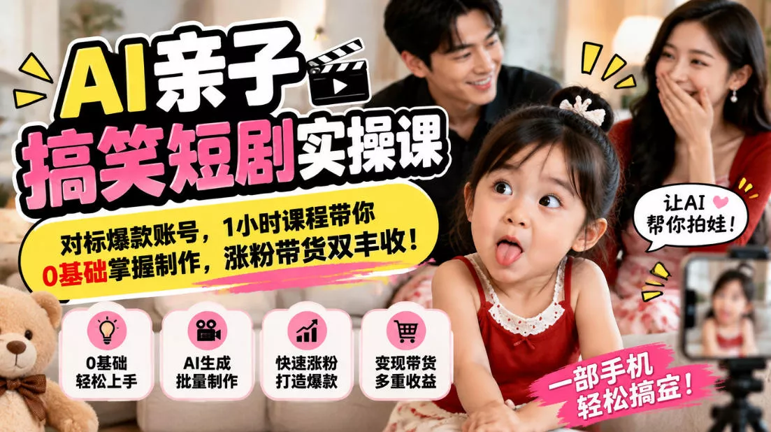 AI亲子搞笑短剧实操课，对标爆款账号，1小时课程带你0基础掌握制作，涨粉带货双丰收-奇点库