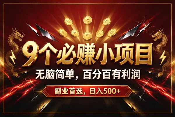 （20810期）9个必赚的小项目，无脑简单，百分百赚米的，副业首选，日收500+-奇点库