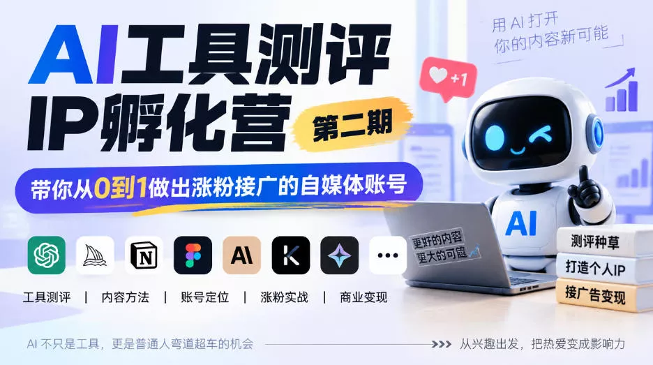 AI工具测评IP孵化营第二期,带你从0到1做出涨粉接广的自媒体账号-奇点库