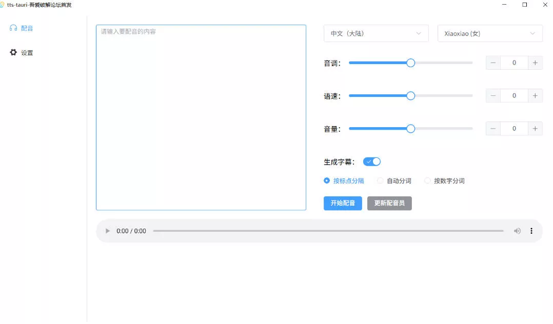 别再花钱配音了!吾爱出品7MB单文件TTS神器,免费不限字数还能生成字幕! 别再花钱配音了!吾爱出品7MB单文件TTS神器,免费不限字数还能生成字幕!