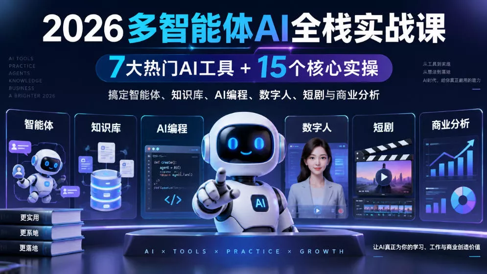 2026多智能体AI全栈实战课|7大热门AI工具+15个核心实操,搞定智能体、知识库、AI编程、数字人、短剧与商业分析-奇点库