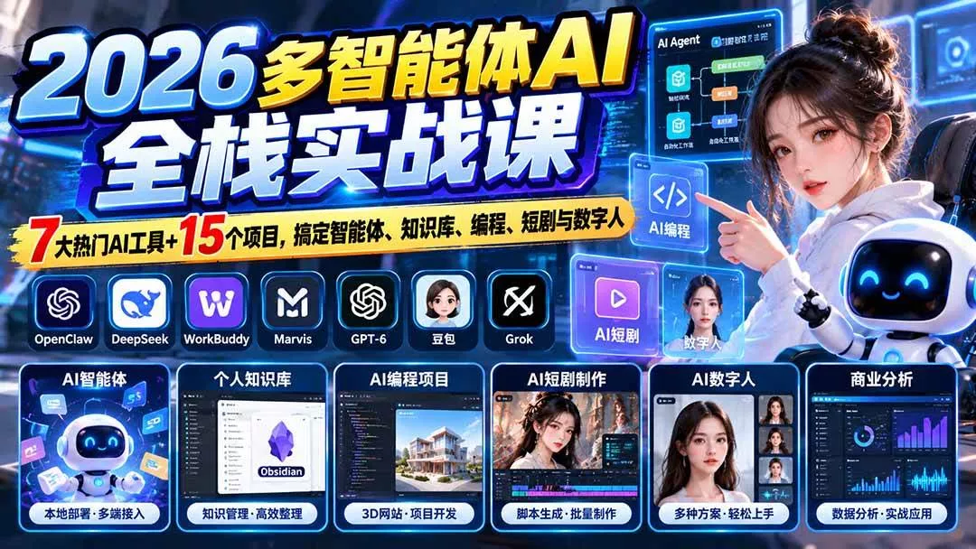 (20799期)【无水印】2026多智能体AI全栈实战课:7大热门AI工具+15个项目,搞定智能体、知识库、编程、短剧与数字人-奇点库
