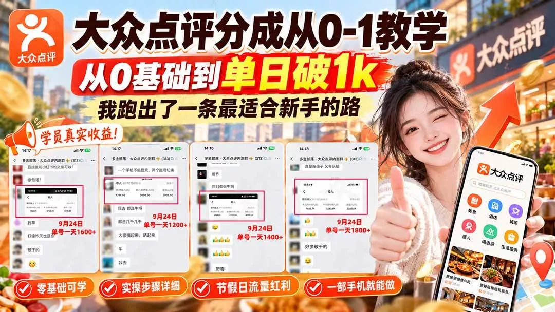 (20802期)【无水印】大众点评分成从0-1教学,从0基础到单日破1k,我跑出了一条最适合新手的路-奇点库