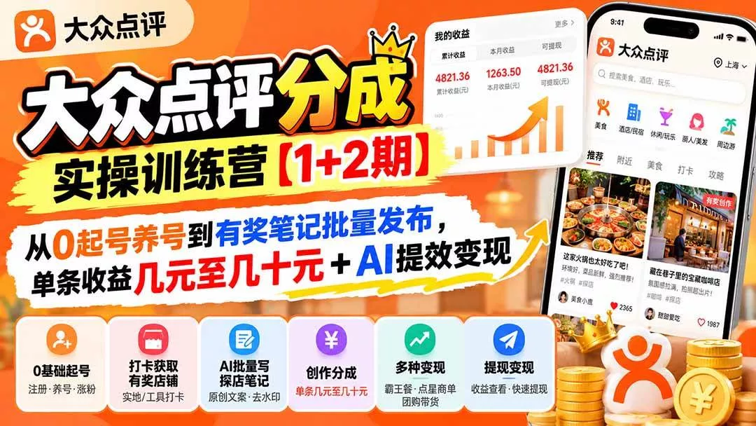 (20804期)大众点评分成实操训练营【1+2期】:从0起号养号到有奖笔记批量发布,单条收益几元至几十元+AI提效变现-奇点库