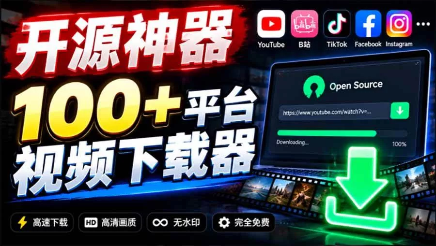 (20796期)YouTube、B站超100+平台视频免费下载, 超级好用,多平台免费开源热门视频下载器 ytDownloader-奇点库
