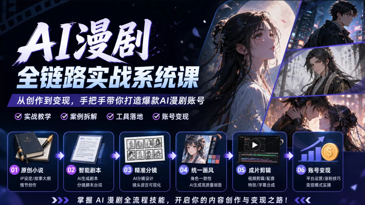 AI漫剧全链路实战系统课｜原创小说、智能剧本、精准分镜、统一画风、成片剪辑、账号变现实操教学-奇点库