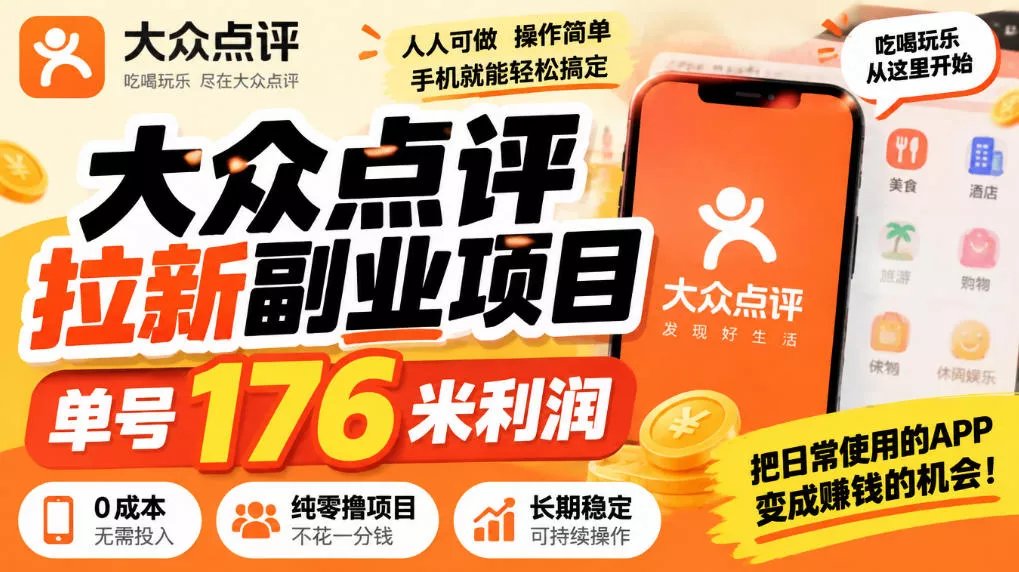 【无水印】大众点评拉新副业项目，单号176米利润，纯零撸项目-奇点库