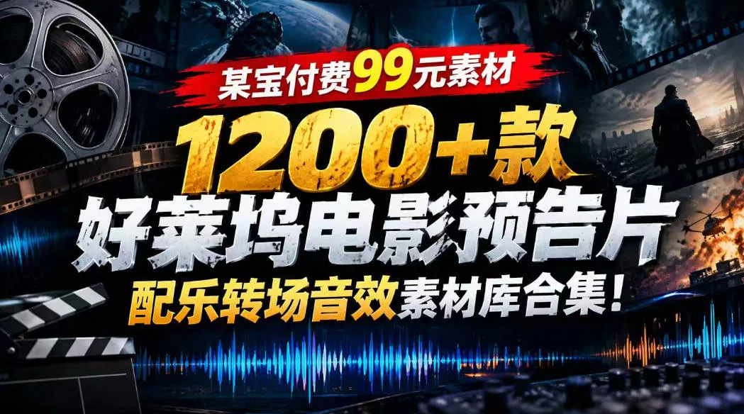 【某宝付费99素材】1200+款好莱坞电影预告片配乐转场音效素材库合集-奇点库