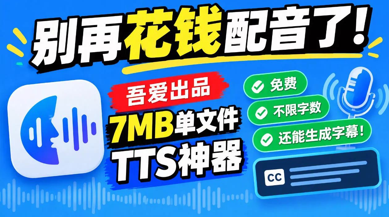 别再花钱配音了!吾爱出品7MB单文件TTS神器,免费不限字数还能生成字幕!-奇点库