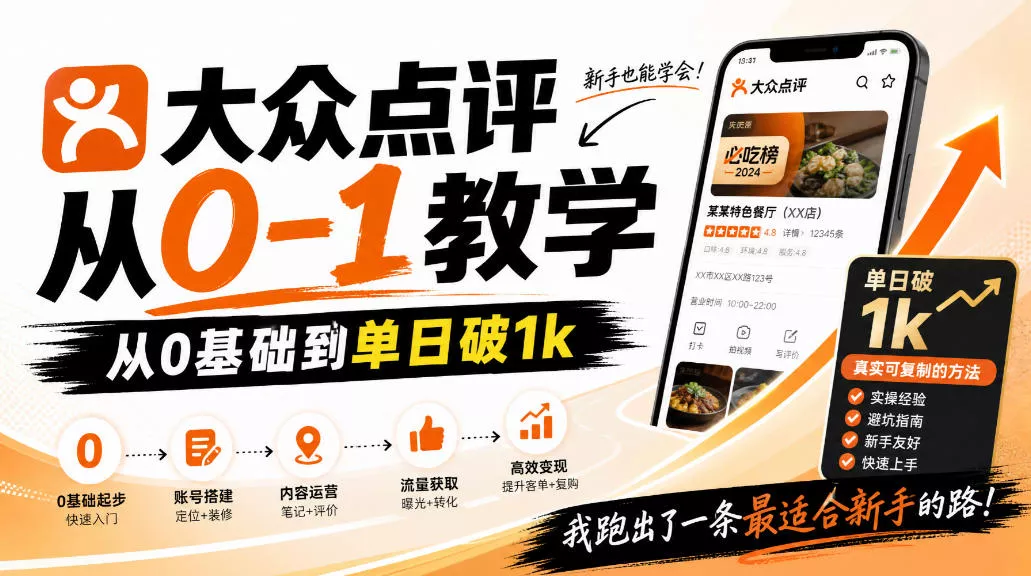 大众点评分成从0-1教学，从0基础到单日破1k，我跑出了一条最适合新手的路-奇点库