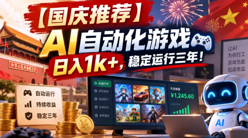 【国庆推荐】AI自动化游戏，日入1k+，操作简单，稳定运行三年！【揭秘】-奇点库