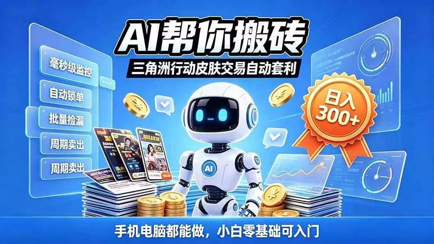 （20828期）三角洲搬砖独家捡漏套利玩法 0封号单机日产300＋小白轻松上手-奇点库