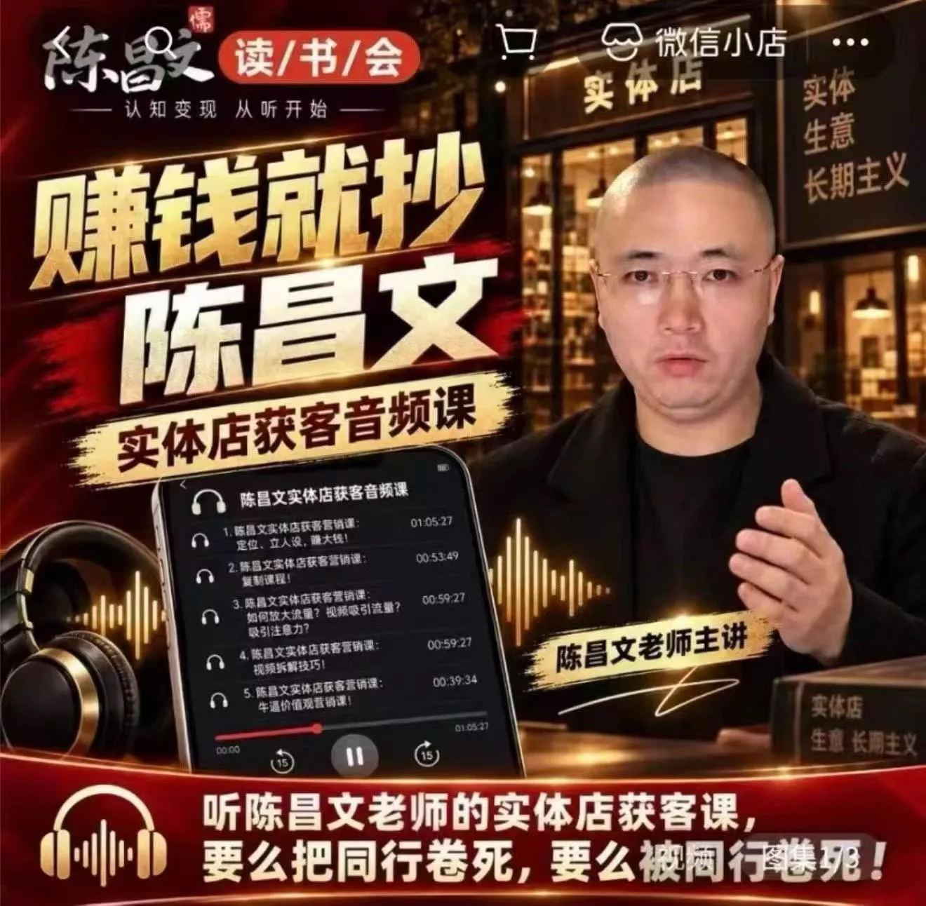 陈昌文·实体店营销获客，独家整理笔记7万字，教实体店老板获取客源，放大门店流量（音频+文档）-奇点库