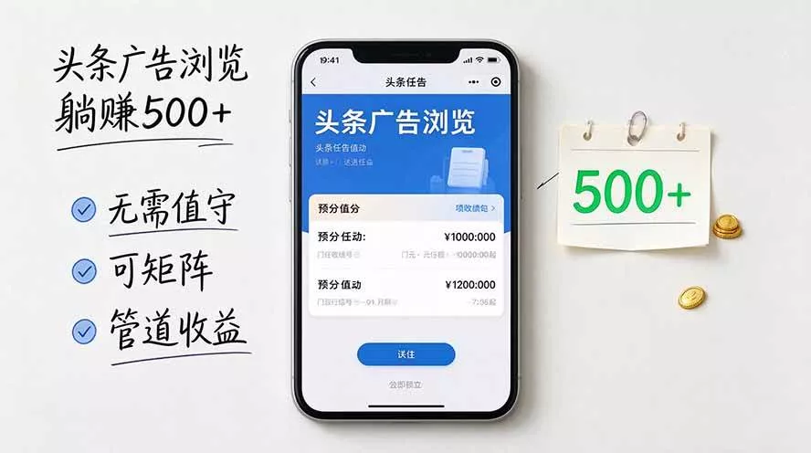 （20835期）头条广告浏览躺赚500+无需值守，可矩阵并附有管道收益-奇点库