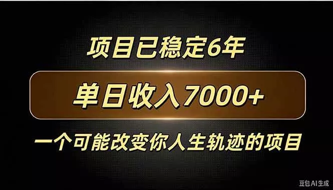 （20843期）百家号广告分成，日入7000＋已稳定6年，收益稳定-奇点库