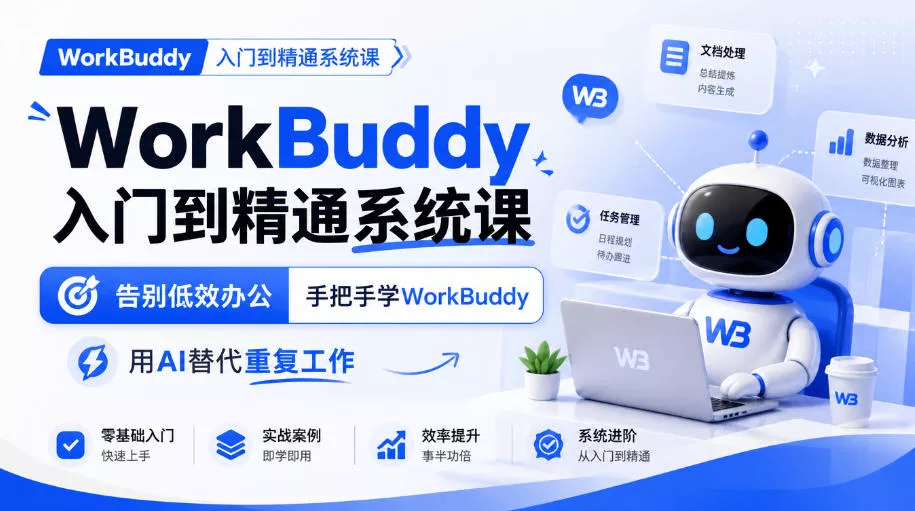 WorkBuddy入门到精通系统课，告别低效办公，手把手学WorkBuddy，用AI替代重复工作-奇点库