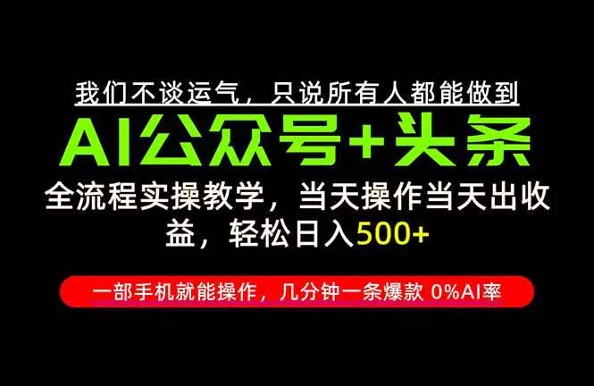 （20844期）26年AI写作，自媒体创作实操教学，轻松日入700+-奇点库