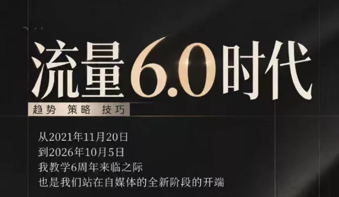流量6.0时代直播课2026年10月，流量6.0时代的趋势、策略、技巧，2027年前，你的IP能否做起来，本场直播就是你的转折点-奇点库