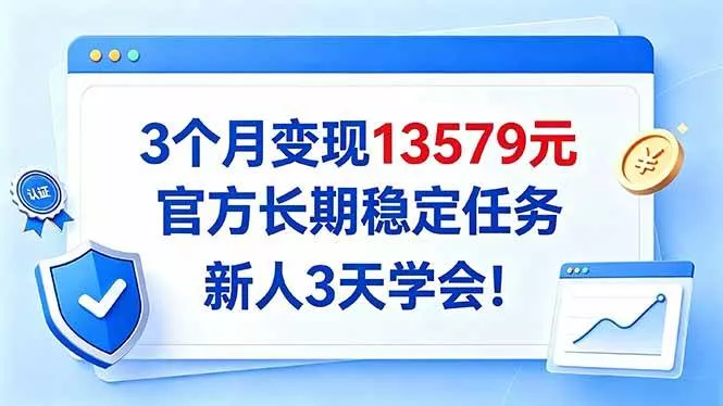 （20849期）3个月变现13579元，官方长期稳定任务，新人3天学会！-奇点库