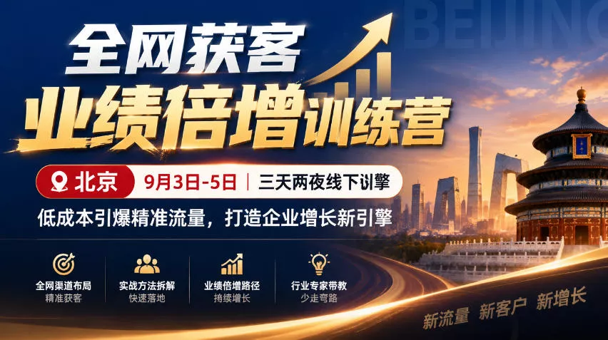 全网获客业绩倍增训练营北京9月3-5日三天两夜线下课，低成本引爆精准流量，打造企业增长新引擎-奇点库