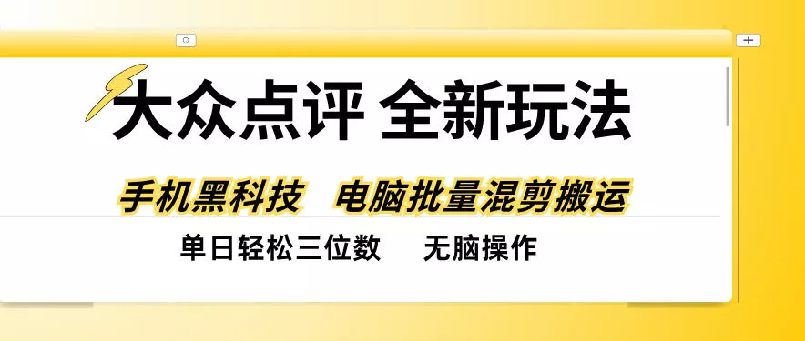 大众点评全网最新玩法，黑科技代替人工，全程无脑搬运，单日三位数以上【揭秘】-奇点库