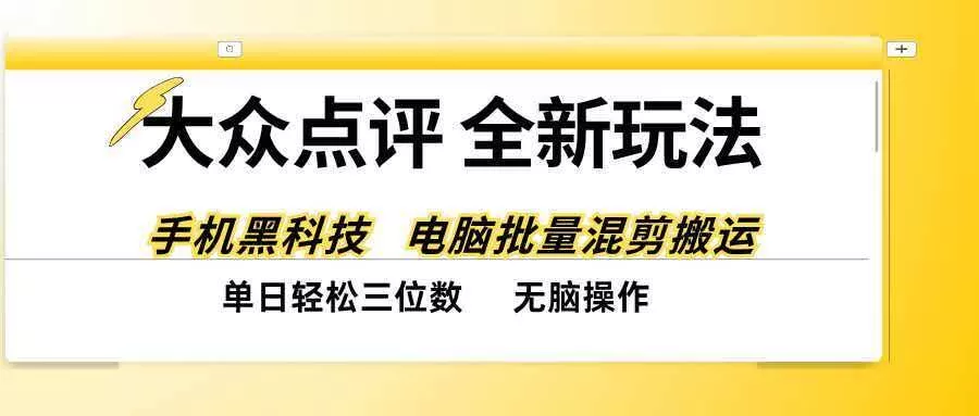 （20893期）大众点评全网最新玩法，黑科技代替人工，全程无脑搬运，单日三位数以上-奇点库