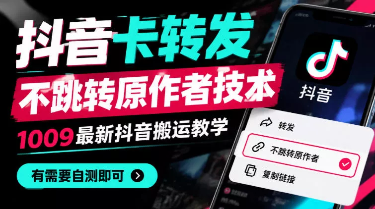 抖音卡转发不跳转原作者技术，1009最新抖音搬运教学，有需要自测-奇点库