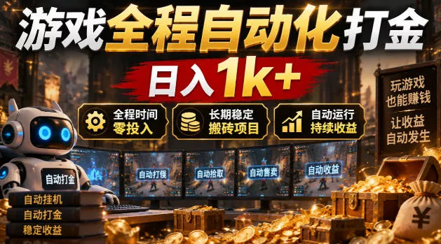 游戏全程自动化打金，日入1k+，全程时间零投入，长期稳定搬砖项目【揭秘】-奇点库