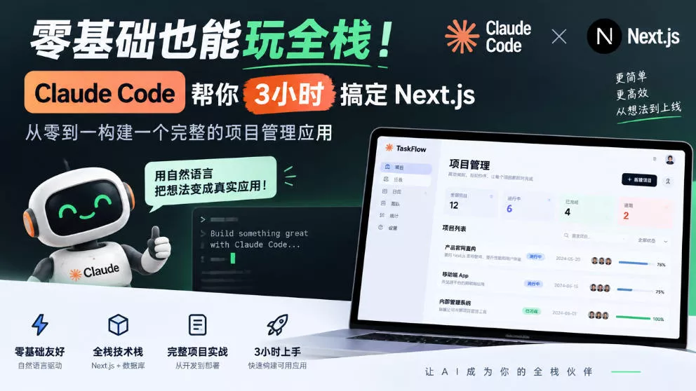 零基础也能玩全栈！Claude Code帮你3小时搞定Next.js，从零到一构建一个完整的项目管理应用【原创双语字幕】-奇点库